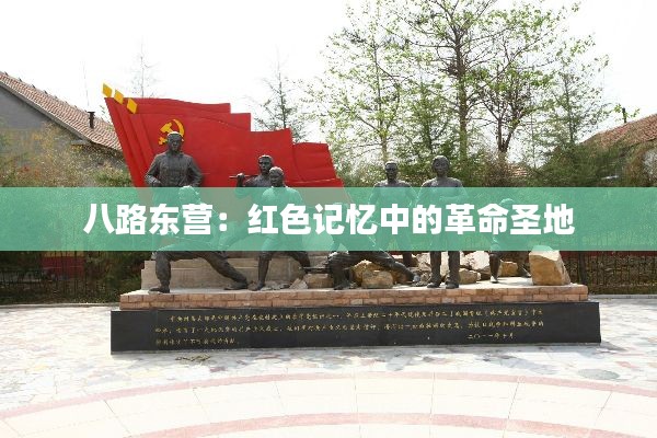 八路东营:红色记忆中的革命圣地
