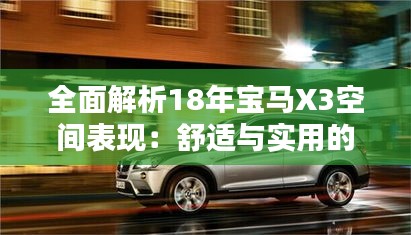 全面解析18年宝马X3空间表现:舒适与实用的完美结合