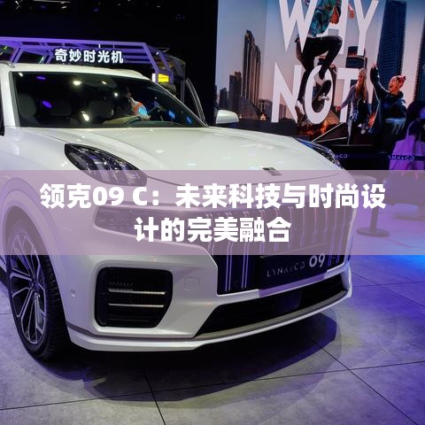 领克09 C:未来科技与时尚设计的完美融合