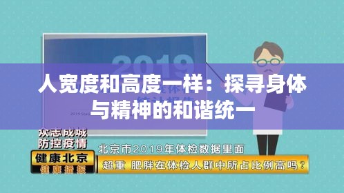 人宽度和高度一样:探寻身体与精神的和谐统一