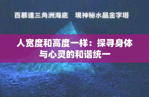 人宽度和高度一样:探寻身体与心灵的和谐统一