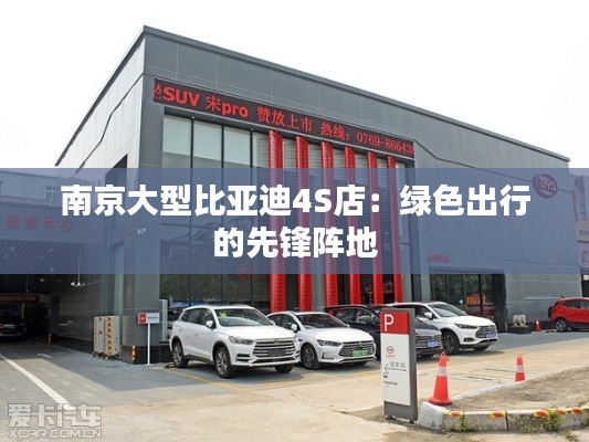 南京大型比亚迪4S店:绿色出行的先锋阵地
