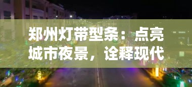 郑州灯带型条:点亮城市夜景,诠释现代美学