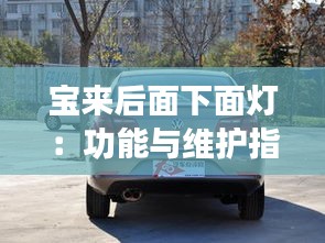宝来后面下面灯:功能与维护指南