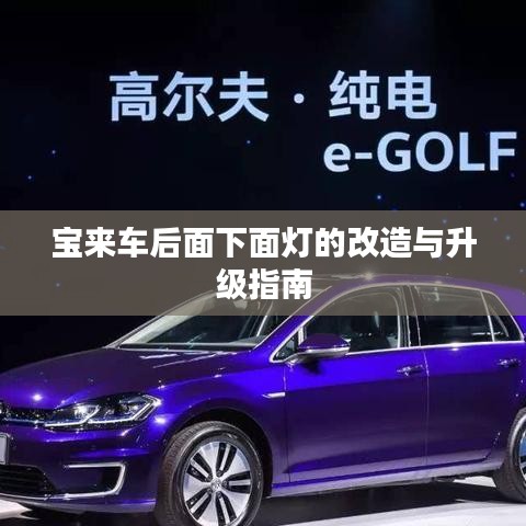 宝来车后面下面灯的改造与升级指南