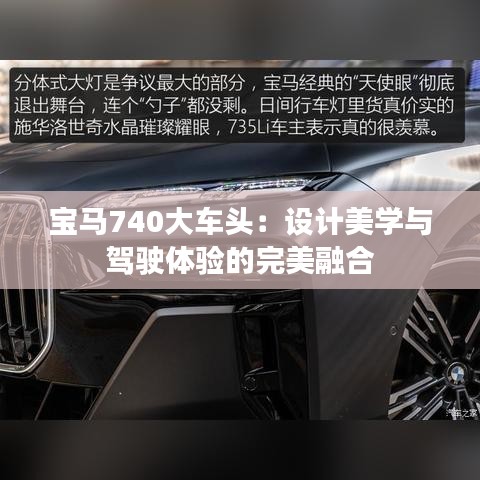 宝马740大车头:设计美学与驾驶体验的完美融合