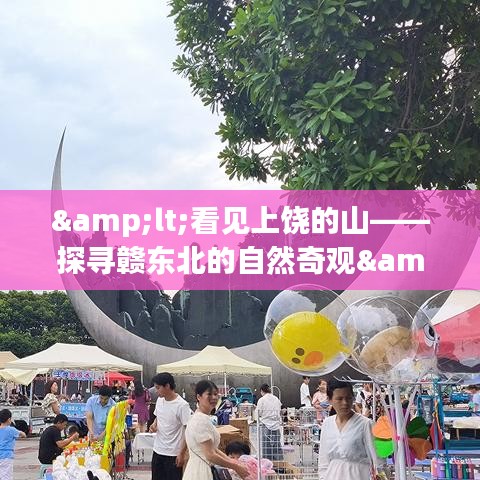 <看见上饶的山——探寻赣东北的自然奇观>