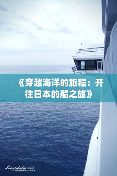 《穿越海洋的旅程:开往日本的船之旅》