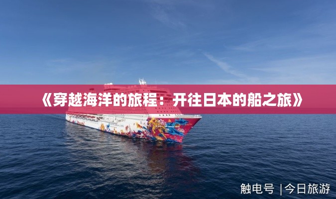 《穿越海洋的旅程:开往日本的船之旅》