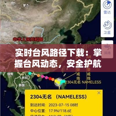 实时台风路径下载：掌握台风动态，安全护航出行