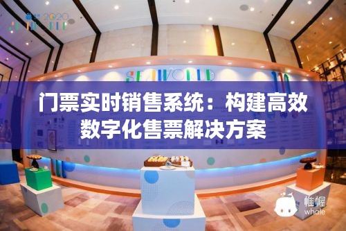 门票实时销售系统:构建高效数字化售票解决方案