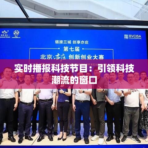 实时播报科技节目:引领科技潮流的窗口