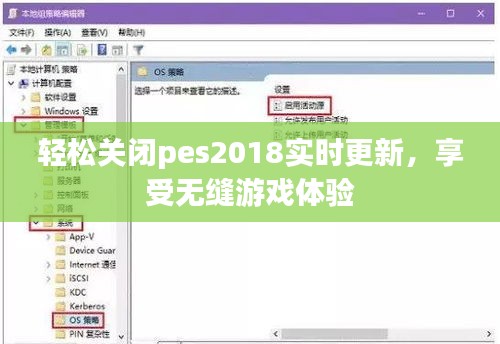 轻松关闭pes2018实时更新,享受无缝游戏体验