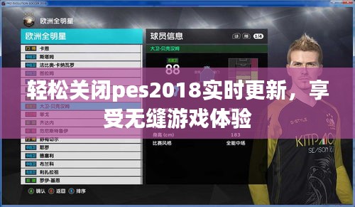轻松关闭pes2018实时更新,享受无缝游戏体验