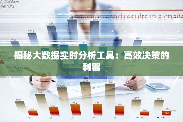 揭秘大数据实时分析工具:高效决策的利器