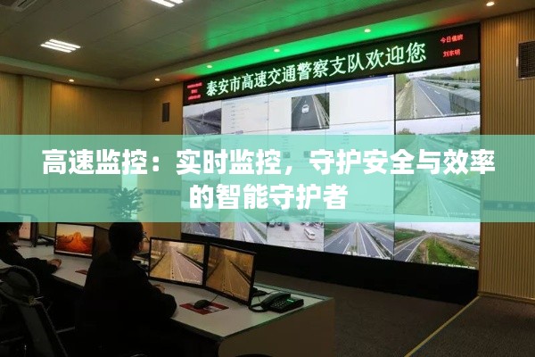 高速监控：实时监控，守护安全与效率的智能守护者