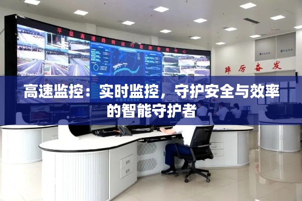 高速监控:实时监控,守护安全与效率的智能守护者