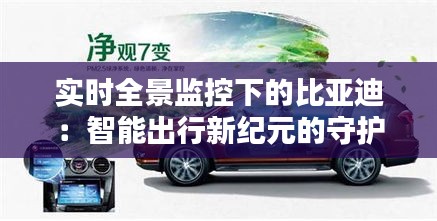 实时全景监控下的比亚迪:智能出行新纪元的守护者