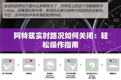 阿特兹实时路况如何关闭:轻松操作指南
