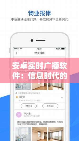 安卓实时广播软件:信息时代的便捷助手