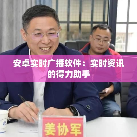安卓实时广播软件：实时资讯的得力助手