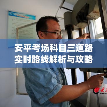 安平考场科目三道路实时路线解析与攻略