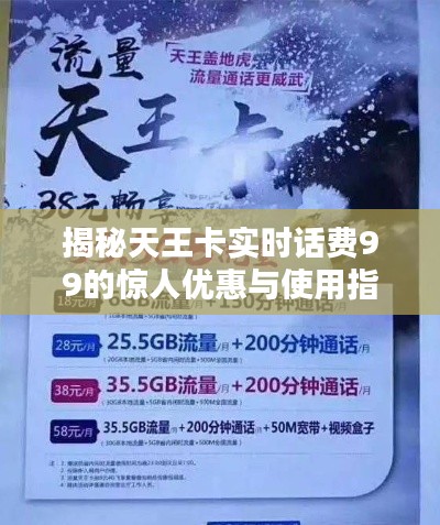 揭秘天王卡实时话费99的惊人优惠与使用指南