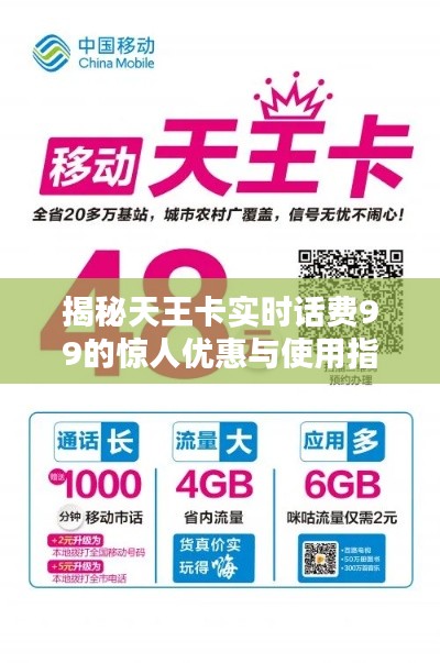 揭秘天王卡实时话费99的惊人优惠与使用指南