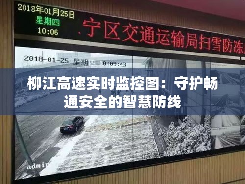 柳江高速实时监控图:守护畅通安全的智慧防线
