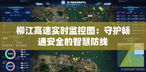 柳江高速实时监控图:守护畅通安全的智慧防线