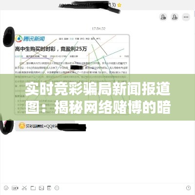实时竞彩骗局新闻报道图:揭秘网络赌博的暗流涌动