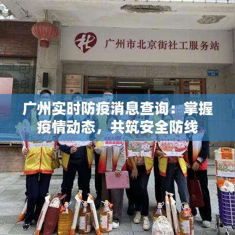 广州实时防疫消息查询:掌握疫情动态,共筑安全防线