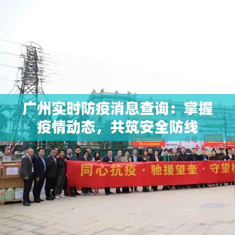 广州实时防疫消息查询:掌握疫情动态,共筑安全防线