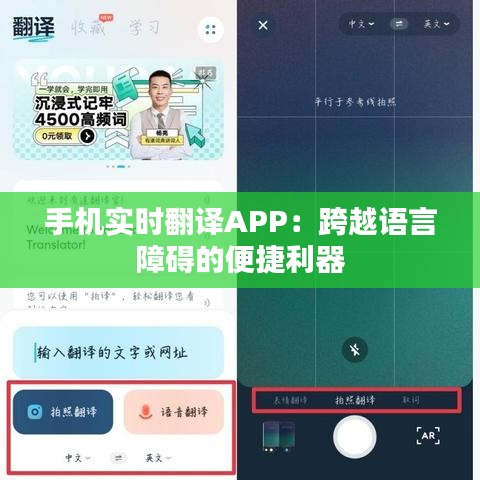 手机实时翻译APP:跨越语言障碍的便捷利器