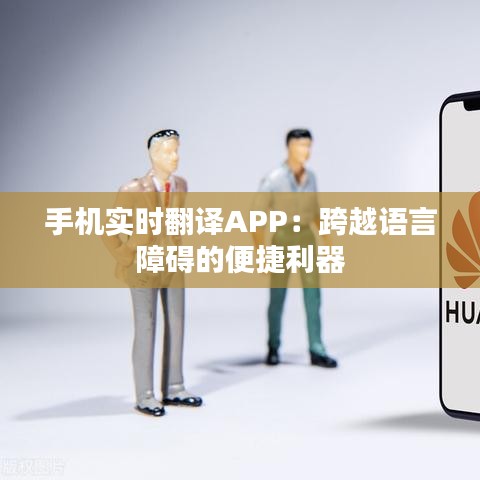 手机实时翻译APP:跨越语言障碍的便捷利器