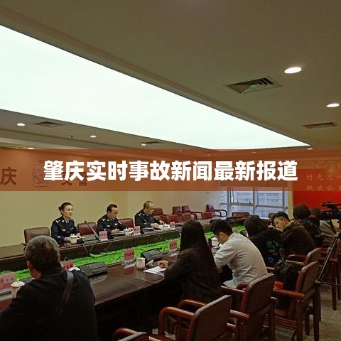 肇庆实时事故新闻最新报道