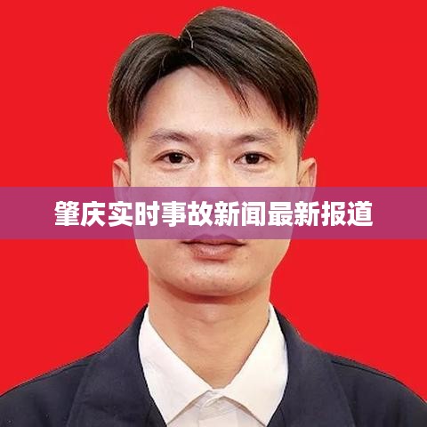 肇庆实时事故新闻最新报道