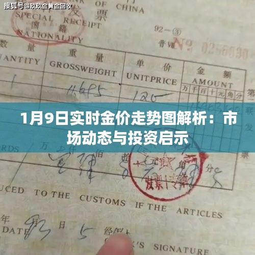 1月9日实时金价走势图解析:市场动态与投资启示
