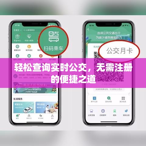 轻松查询实时公交,无需注册的便捷之道