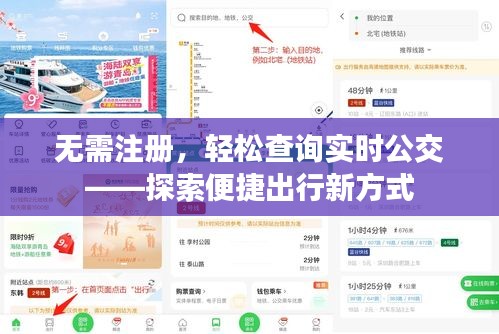 无需注册,轻松查询实时公交——探索便捷出行新方式