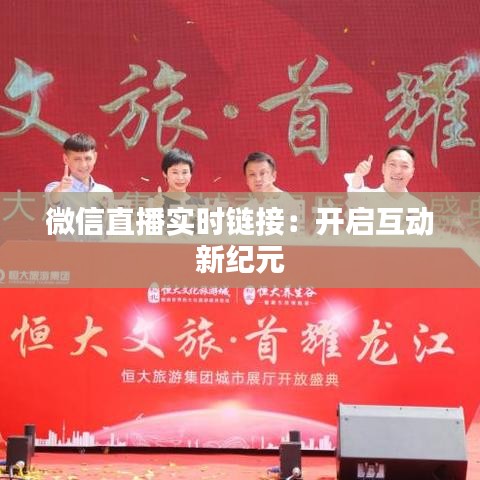 微信直播实时链接:开启互动新纪元