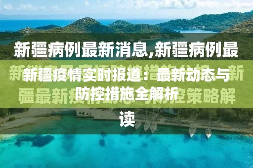 新疆疫情实时报道:最新动态与防控措施全解析