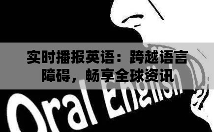 实时播报英语:跨越语言障碍,畅享全球资讯