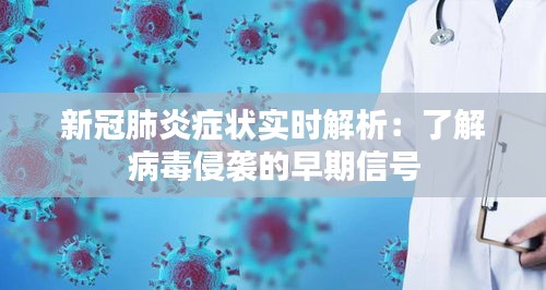 新冠肺炎症状实时解析:了解病毒侵袭的早期信号