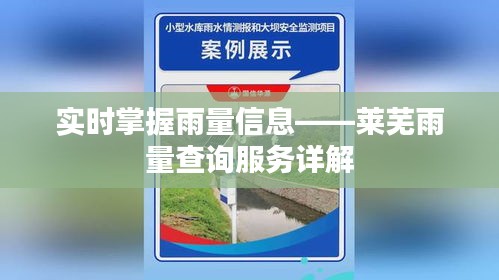 实时掌握雨量信息——莱芜雨量查询服务详解