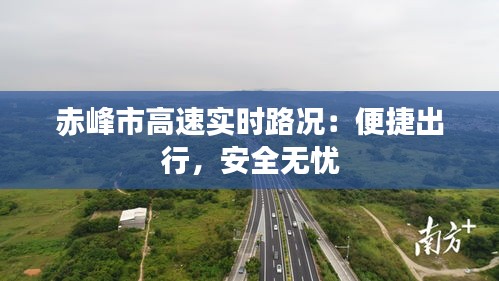 赤峰市高速实时路况:便捷出行,安全无忧