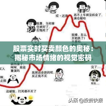 股票实时买卖颜色的奥秘:揭秘市场情绪的视觉密码