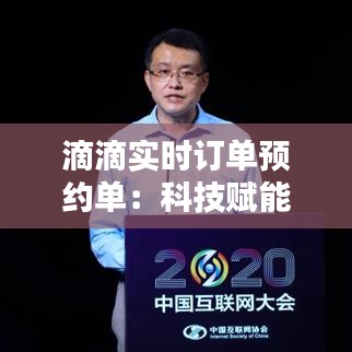 滴滴实时订单预约单:科技赋能出行新体验