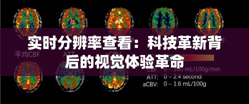 实时分辨率查看:科技革新背后的视觉体验革命