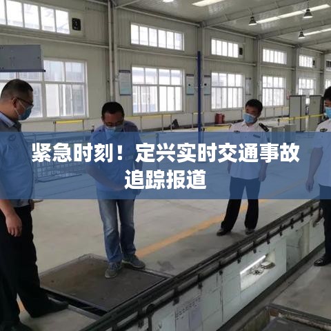 紧急时刻！定兴实时交通事故追踪报道